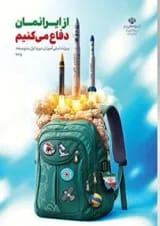 کتاب درسی از ایرانمان دفاع می کنیم (دوره اول متوسطه)