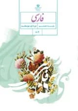 کتاب درسی فارسی هشتم