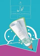 کتاب درسی نگارش هشتم