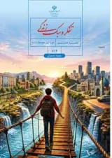 کتاب درسی تفکر و سبک زندگی هشتم ویژه پسران