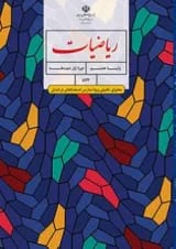 کتاب درسی ریاضیات هشتم(محتوای تکمیلی مدارس استعدادهای درخشان)
