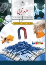 کتاب درسی علوم تجربی هشتم (محتوای تکمیلی ویژه مدارس استعدادهای درخشان)