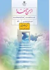 کتاب درسی از من تا خدا هشتم (تربیت دینی) (ویژه اهل سنت)