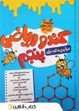 کندو ریاضی پنجم گامی تا فرزانگان