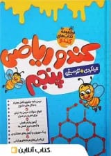کندو ریاضی پنجم گامی تا فرزانگان