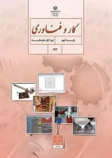 کتاب درسی کار و فناوری نهم