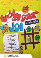 کندو ریاضی اول گامی تا فرزانگان