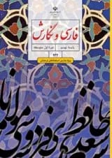 کتاب درسی فارسی و نگارش نهم (ویژه مدارس استعداد درخشان)
