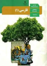 کتاب درسی فارسی دهم