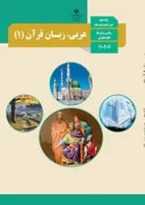 کتاب درسی عربی دهم
