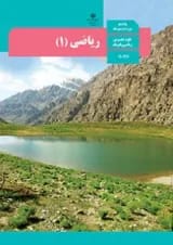 کتاب درسی ریاضی دهم