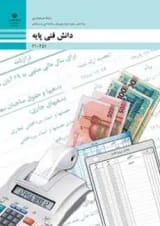 کتاب درسی دانش فنی پایه حسابداری دهم