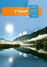 کتاب درسی هندسه دهم