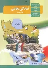 کتاب درسی آمادگی دفاعی دهم