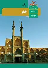کتاب درسی هنر دهم و یازدهم