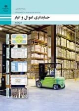 کتاب درسی اموال و انبار حسابداری یازدهم