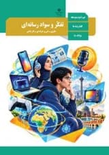 کتاب درسی تفکر و سواد رسانه ای دهم