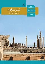 کتاب درسی تاریخ دهم انسانی