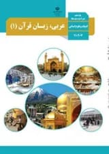 کتاب درسی عربی دهم انسانی