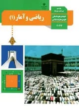 کتاب درسی ریاضی و آمار دهم