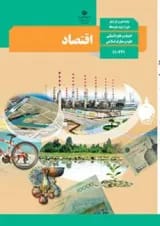 کتاب درسی اقتصاد دهم