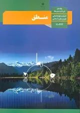 کتاب درسی منطق دهم