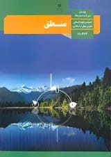 کتاب درسی منطق دهم