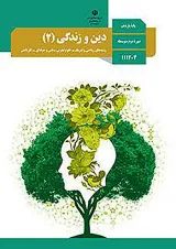 کتاب درسی دین و زندگی یازدهم