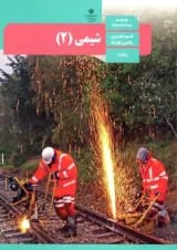 کتاب درسی شیمی یازدهم