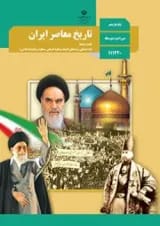 کتاب درسی تاریخ معاصر ایران یازدهم