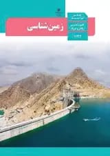 کتاب درسی زمین شناسی یازدهم