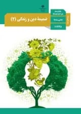 کتاب درسی دین و زندگی یازدهم (ویژه اهل سنت)