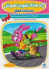راه های تقویت هوش سرعت عمل آلبالو گامی تا فرزانگان