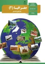 کتاب درسی جغرافیا یازدهم انسانی