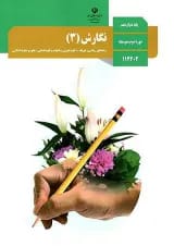 کتاب درسی نگارش دوازدهم