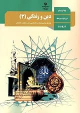 کتاب درسی دین و زندگی دوازدهم