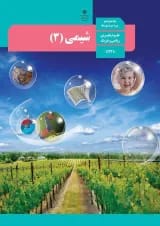 کتاب درسی شیمی دوازدهم