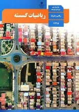 کتاب درسی ریاضیات گسسته دوازدهم