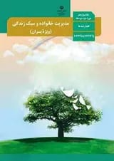 کتاب درسی مدیریت خانواده و سبک زندگی دوازدهم پسران