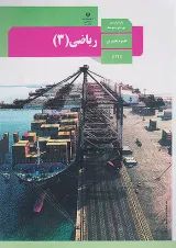 کتاب درسی ریاضی دوازدهم رشته تجربی