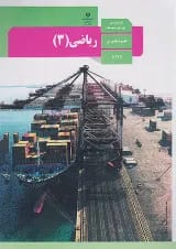 کتاب درسی ریاضی دوازدهم رشته تجربی