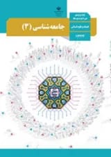کتاب درسی جامعه شناسی دوازدهم