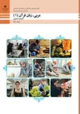 کتاب درسی عربی زبان قرآن دهم فنی و حرفه ای