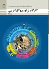 کتاب درسی کارگاه نوآوری و کارآفرینی یازدهم فنی و حرفه ای