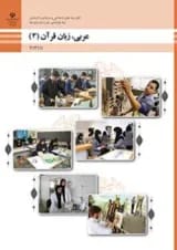 کتاب درسی عربی زبان قرآن دوازدهم فنی و حرفه ای