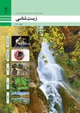 کتاب درسی زیست شناسی دهم فنی و حرفه ای