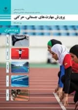 کتاب درسی پرورش مهارت های جسمانی، حرکتی دهم (ویژه دختران)