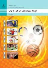 کتاب درسی توسعه مهارت های حرکتی با توپ تربیت بدنی یازدهم
