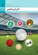 کتاب درسی دانش فنی تخصصی تربیت بدنی دوازدهم