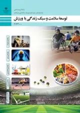 کتاب درسی توسعه سلامت و سبک زندگی با ورزش تربیت بدنی دوازدهم